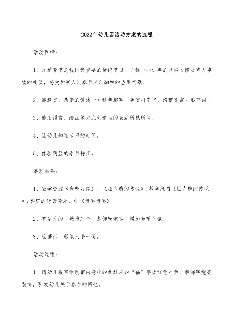 2022年幼儿园活动方案的流程_第1页