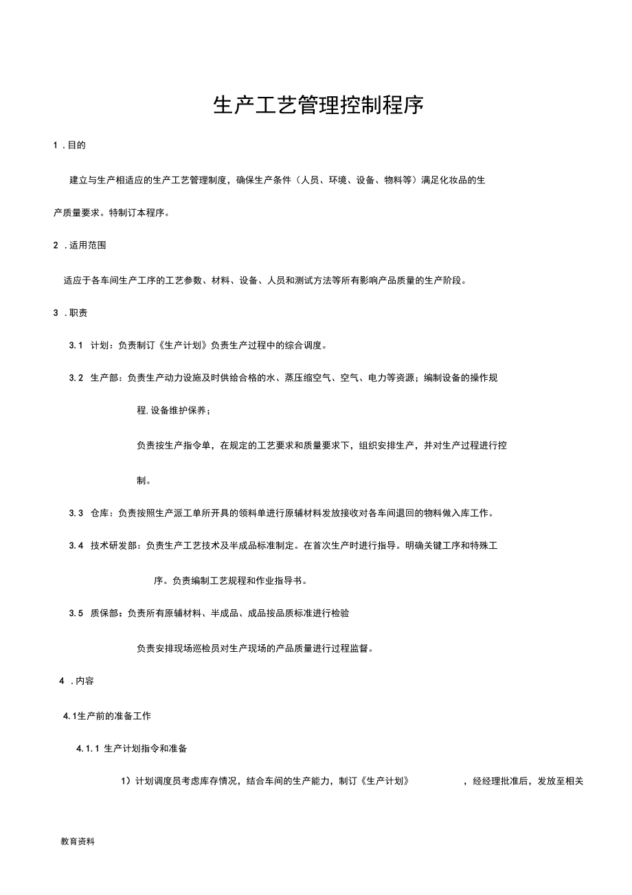 生产工艺设计管理控制程序_第1页