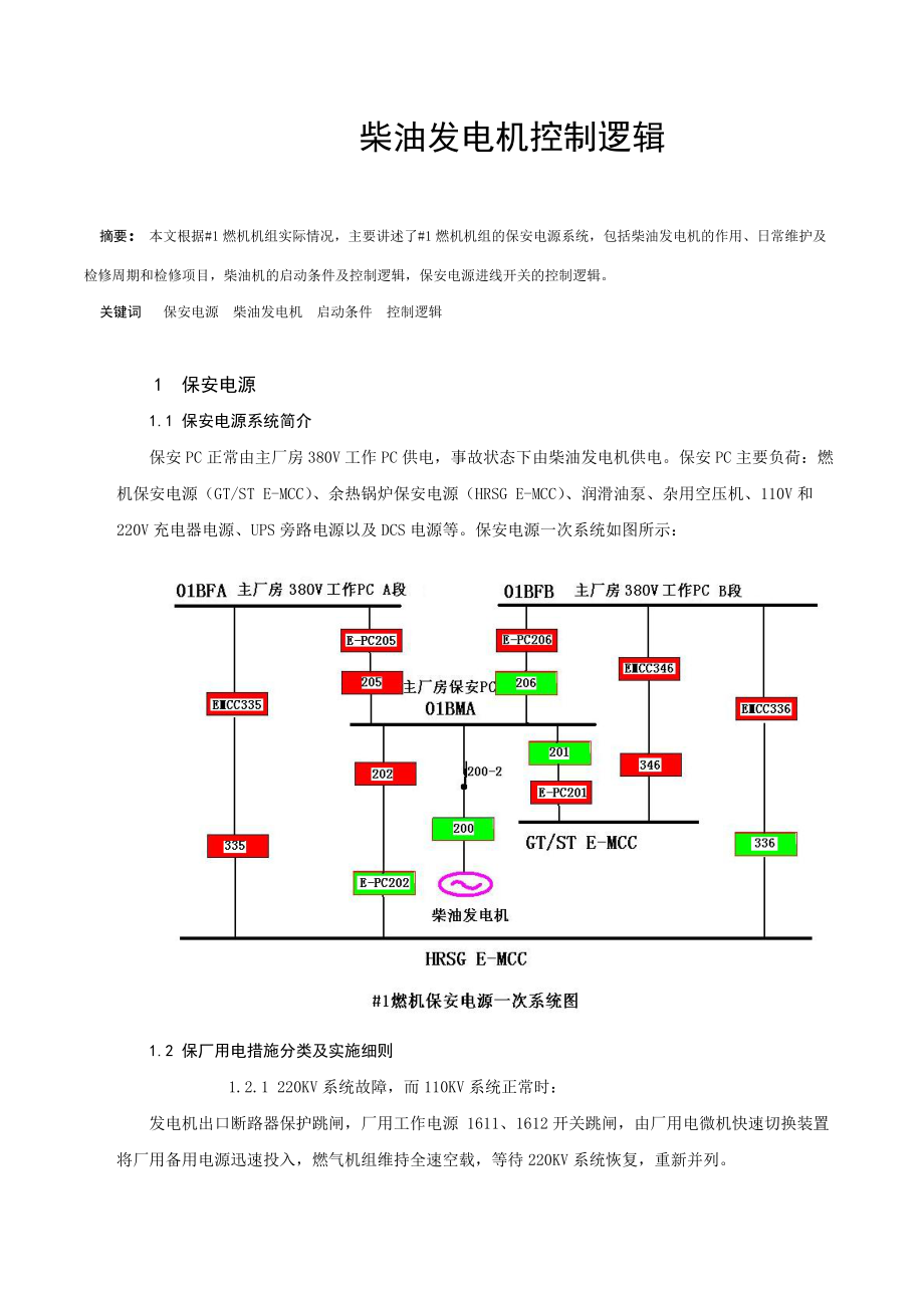 柴油發(fā)電機控制邏輯_第1頁