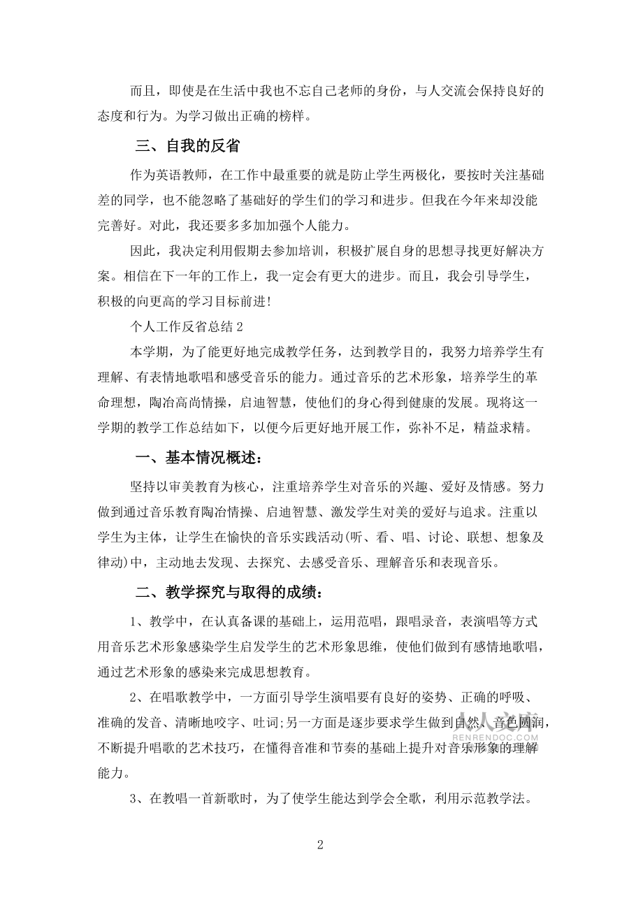 個(gè)人工作反思總結(jié)報(bào)告5篇范文_第2頁