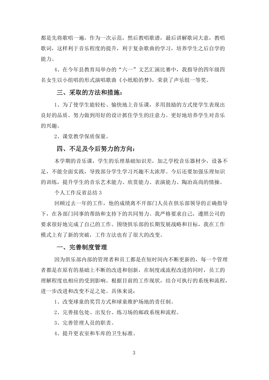 個(gè)人工作反思總結(jié)報(bào)告5篇范文_第3頁