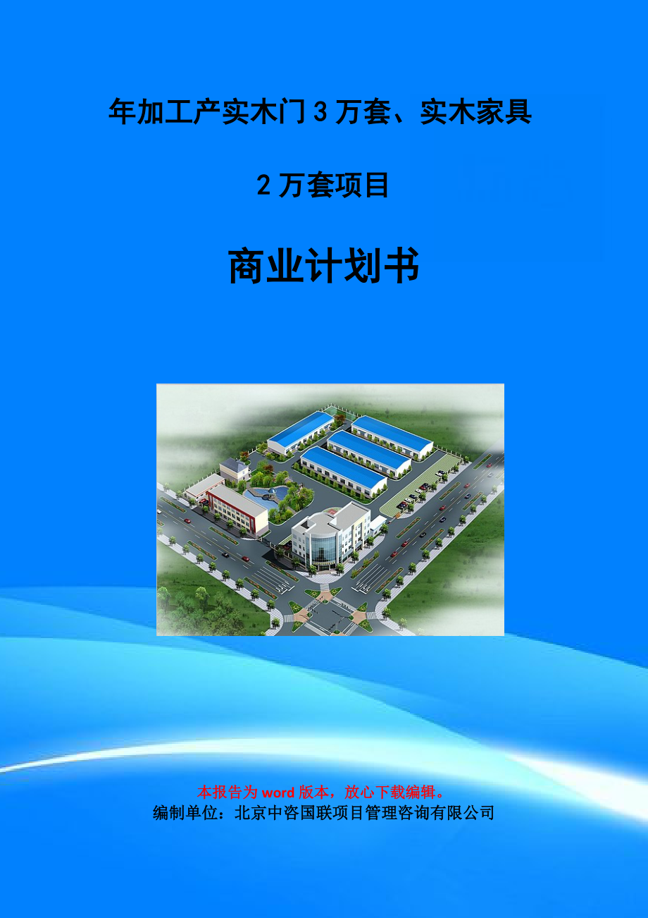 年加工产实木门3万套、实木家具2万套项目商业计划书写作模板-融资招商_第1页