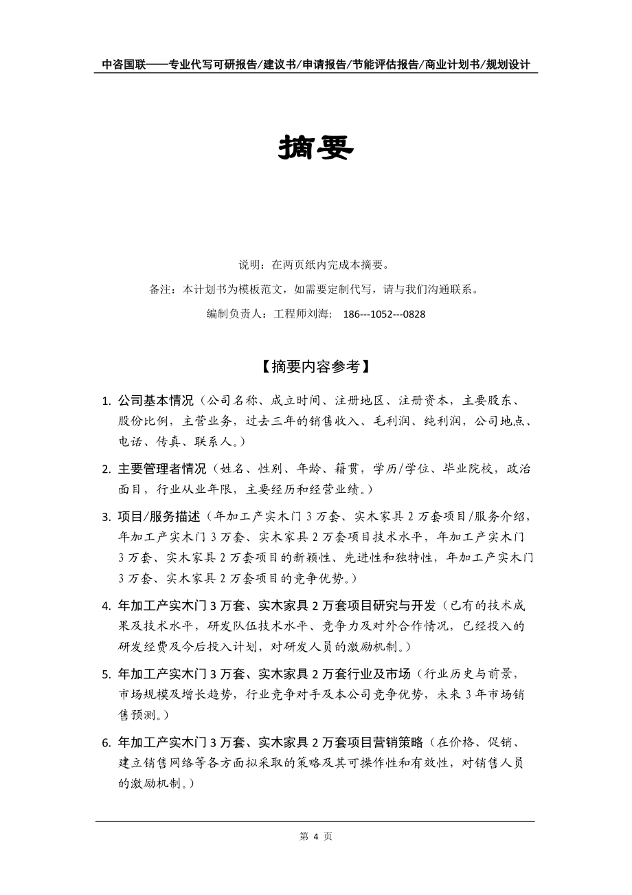 年加工产实木门3万套、实木家具2万套项目商业计划书写作模板-融资招商_第5页