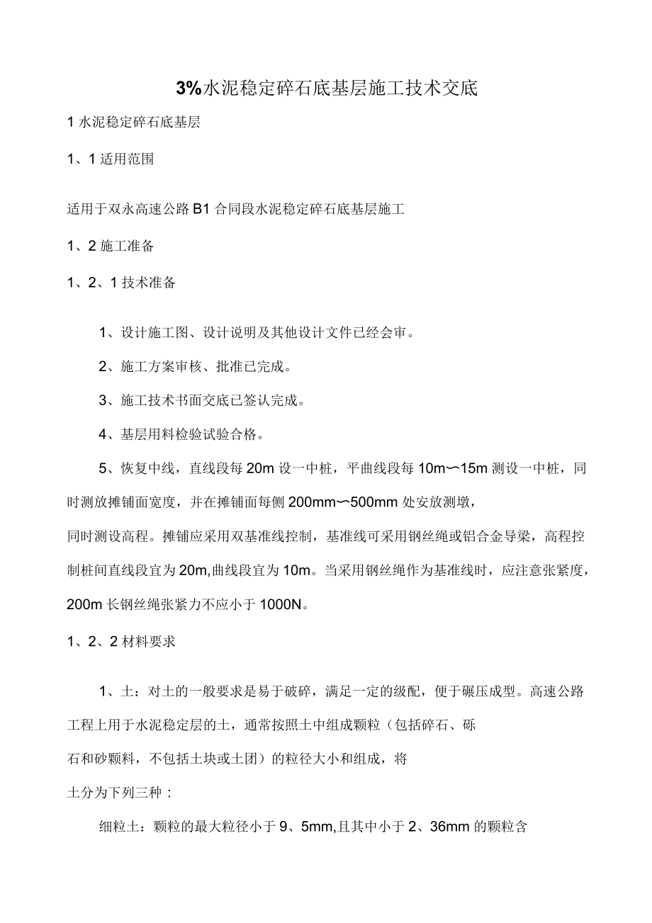 水泥穩(wěn)定土基層和底基層技術(shù)交底B_第1頁