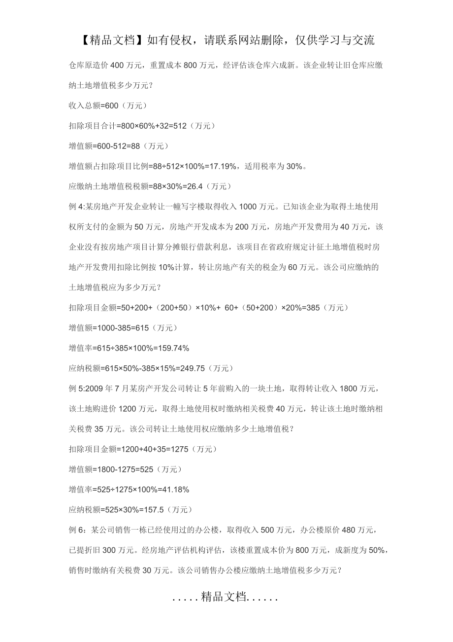 土地增值稅的計算公式及9個實例_第4頁