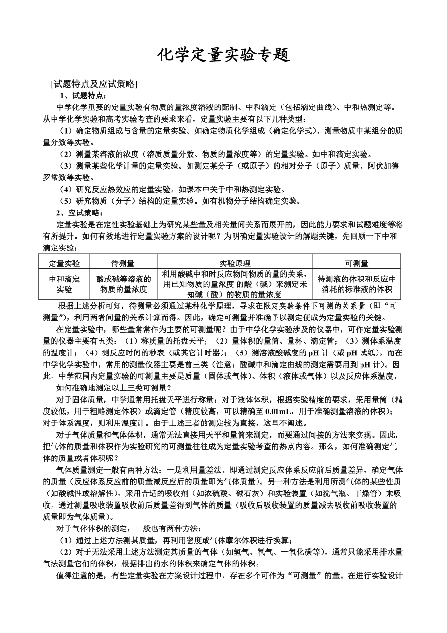 高三化学定量实验专题复习_第1页