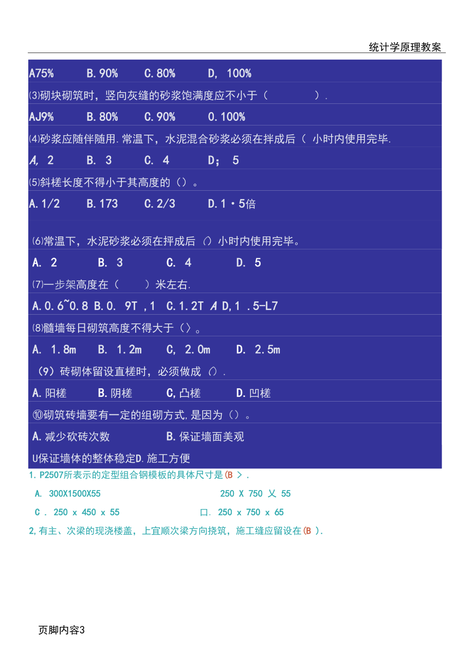 建筑施工組織期末選擇題及答案_第3頁
