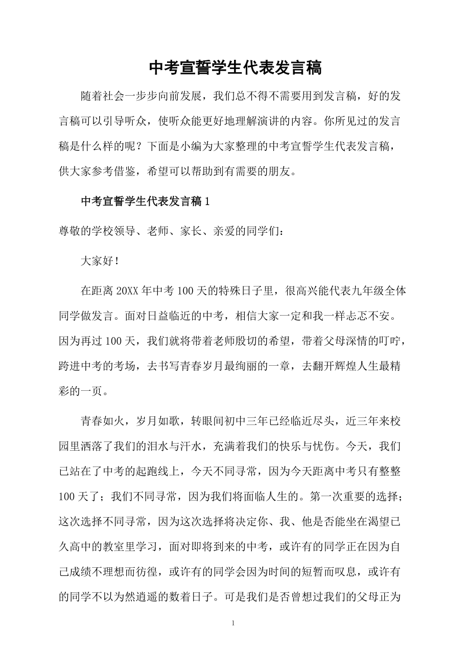 中考宣誓学生代表发言稿_第1页
