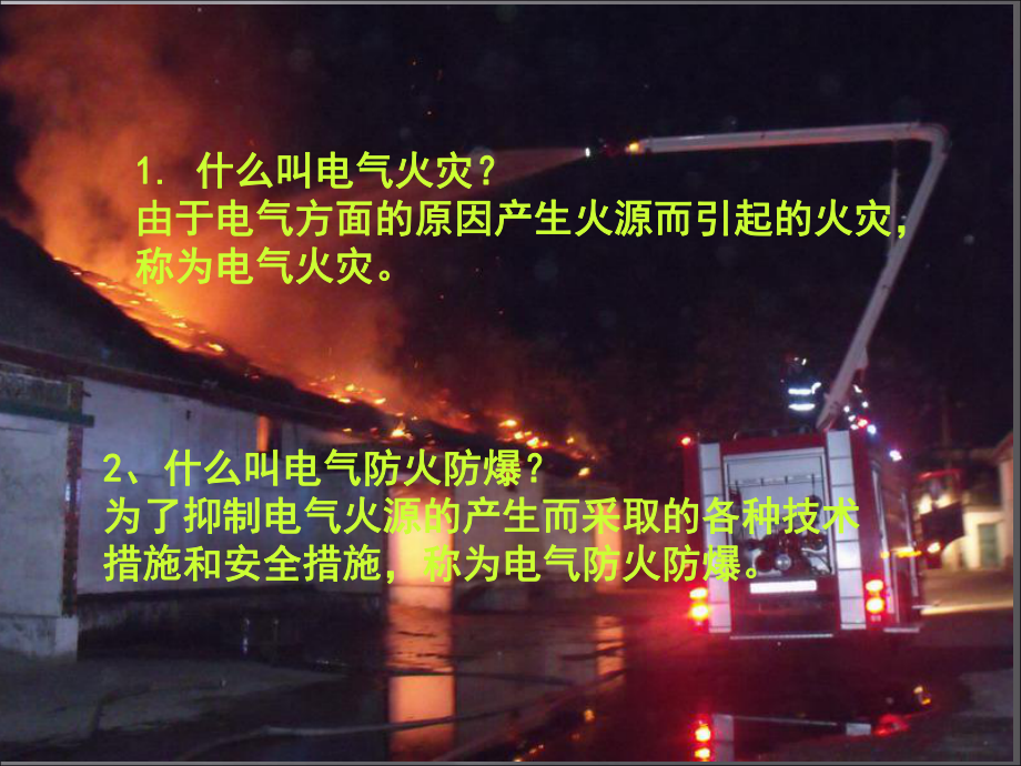 電氣防火防爆課件_第3頁