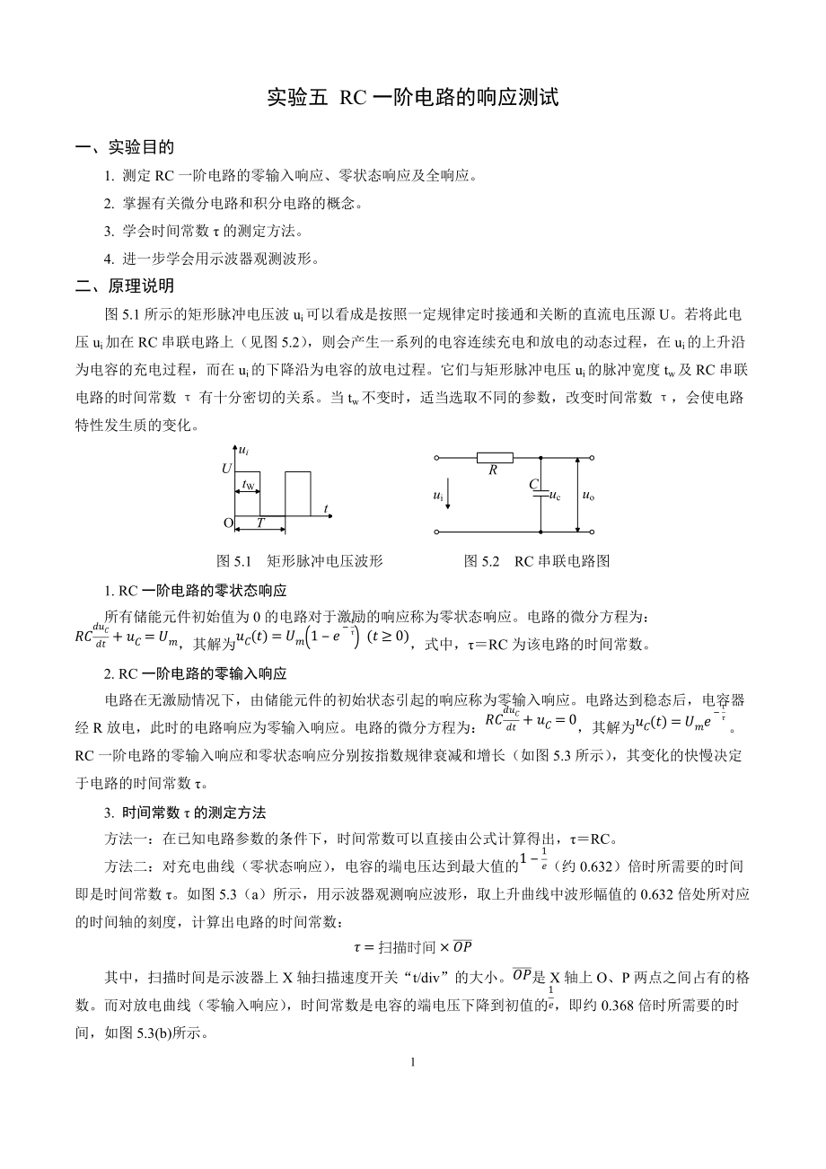 RC一阶电路的响应测试实验内容_第1页