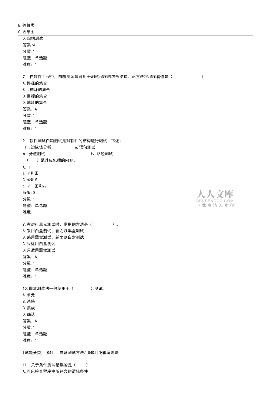 白盒测试方法习题和答案_第2页