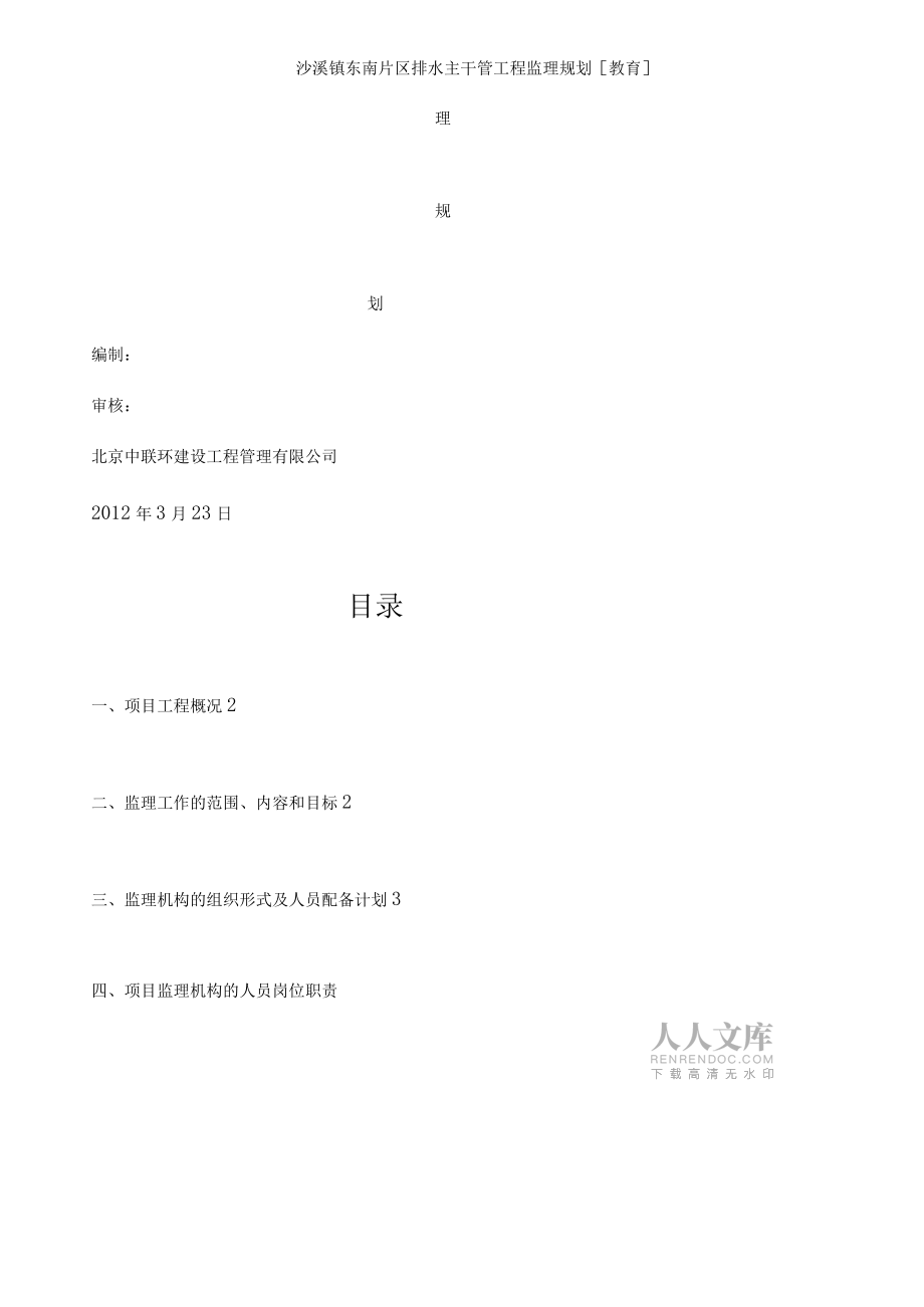 沙溪鎮(zhèn)東南片區(qū)排水主干管工程監(jiān)理規(guī)劃_第2頁