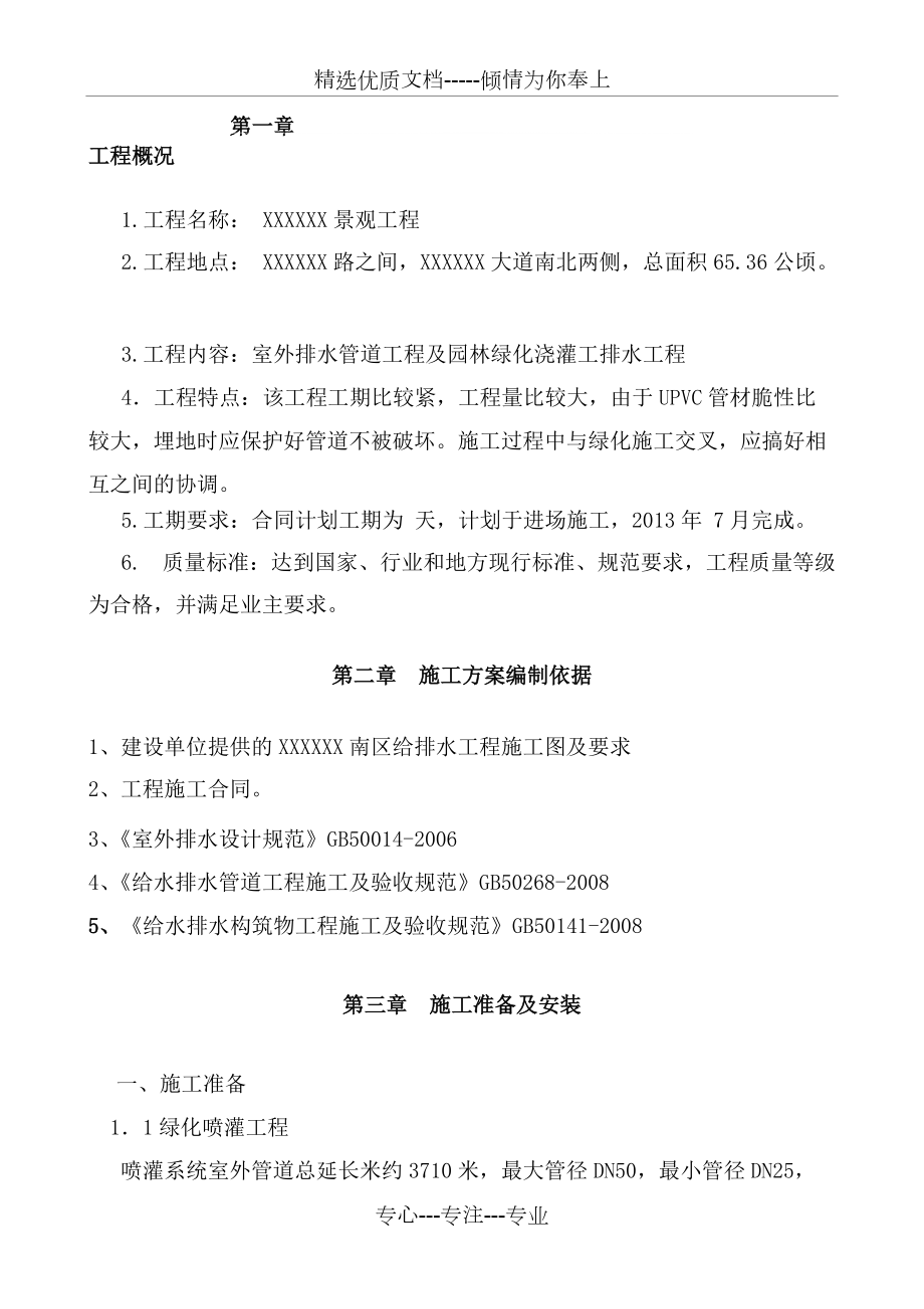 园林景观给排水施工方案_第1页