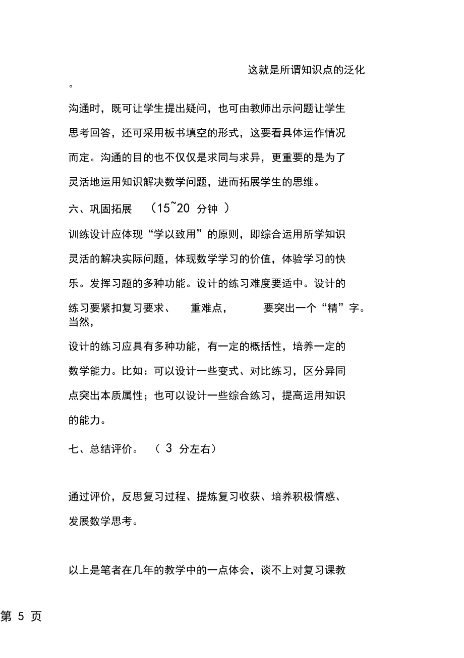 談?wù)労侠淼臄?shù)學(xué)復(fù)習(xí)課教學(xué)結(jié)構(gòu)_第5頁