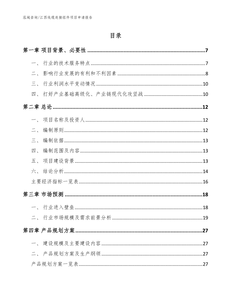 江西線纜連接組件項目申請報告模板_第1頁