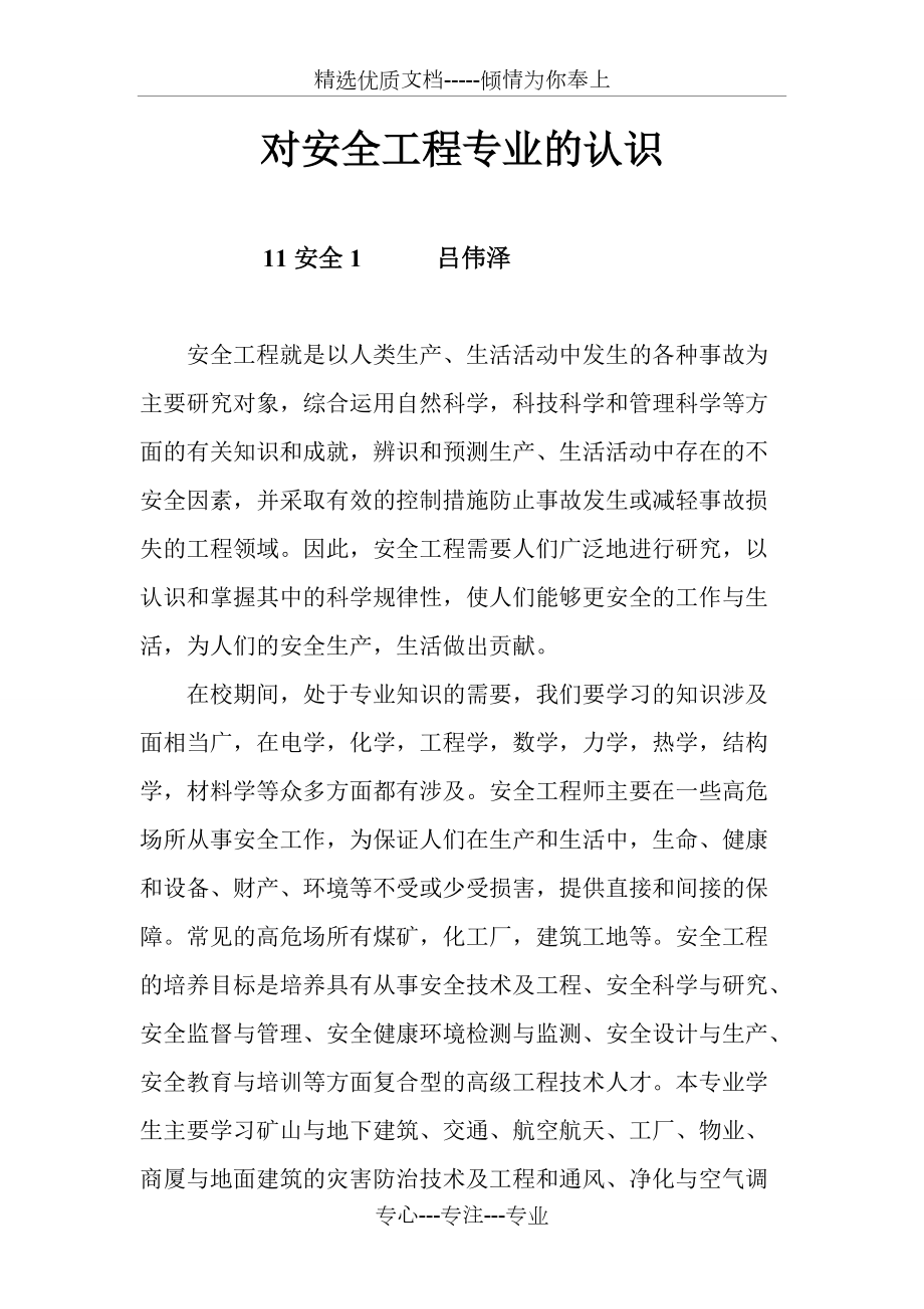 对安全工程专业的认识_第1页