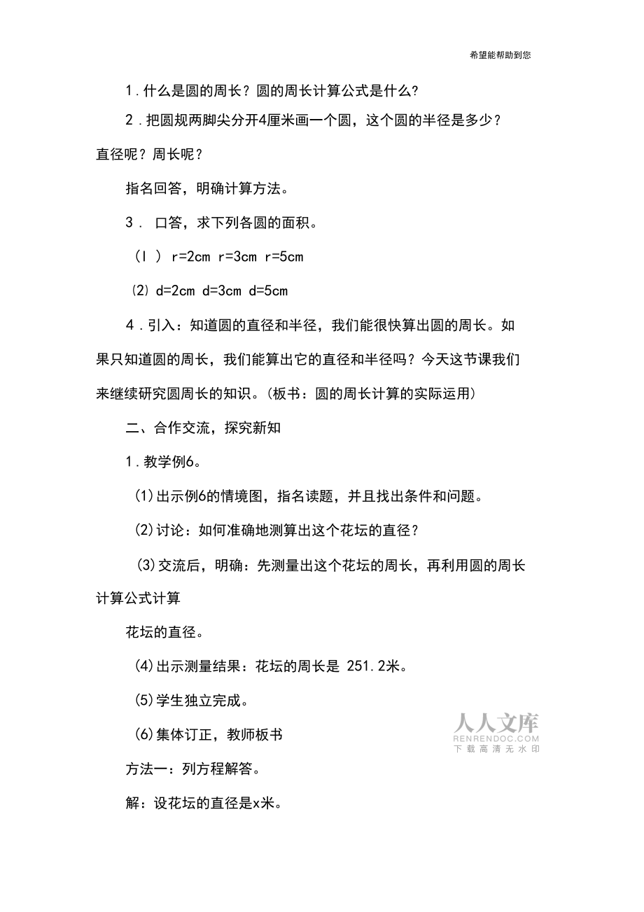 苏教版五年级下册数学《圆之圆的周长计算的实际运用》教案_第2页