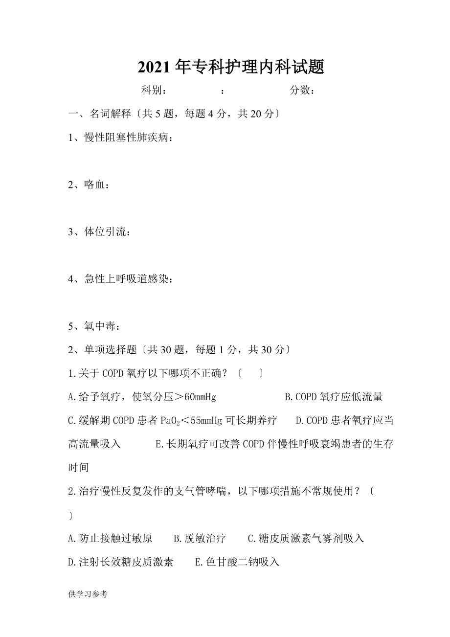 内科护理学试题_第1页