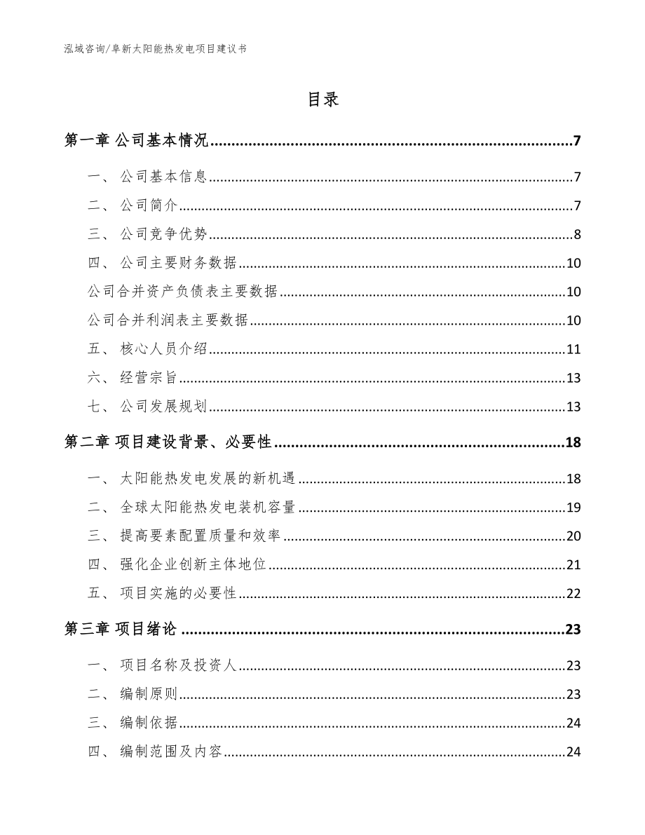 阜新太阳能热发电项目建议书【模板参考】_第1页
