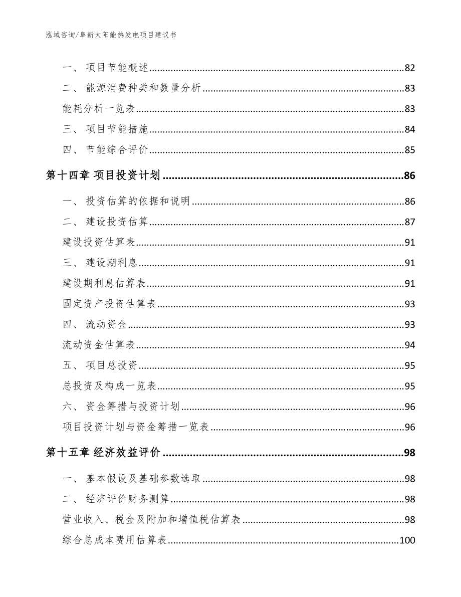 阜新太阳能热发电项目建议书【模板参考】_第4页