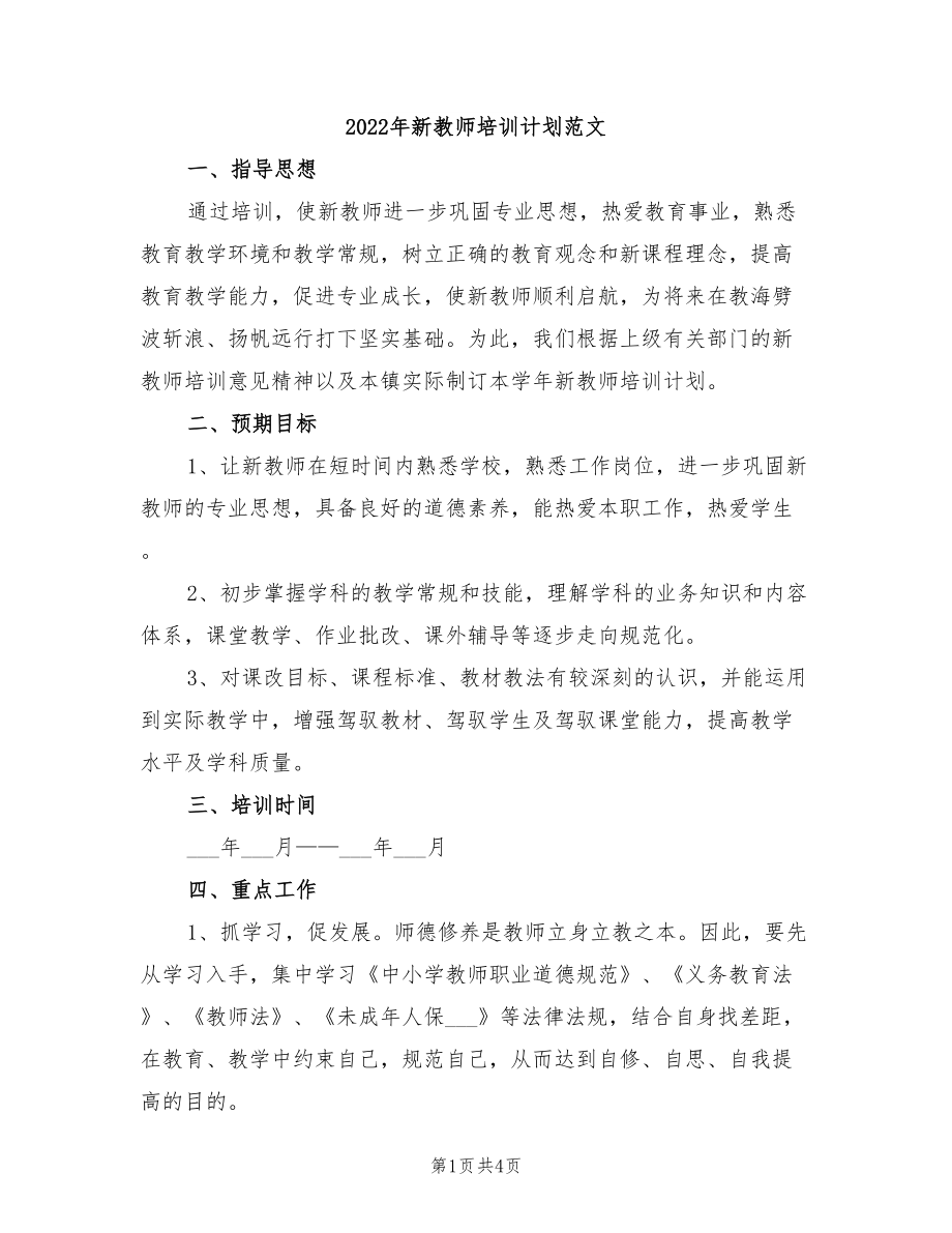 2022年新教师培训计划范文_第1页