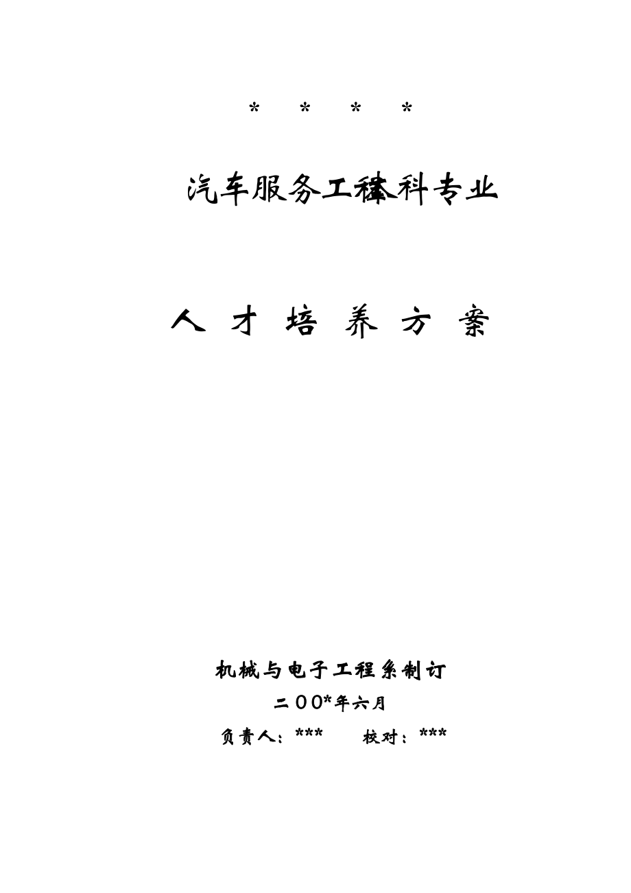汽车服务工程人才培养方案_第1页