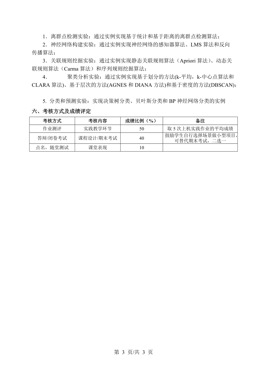 大数据分析教学大纲_第3页