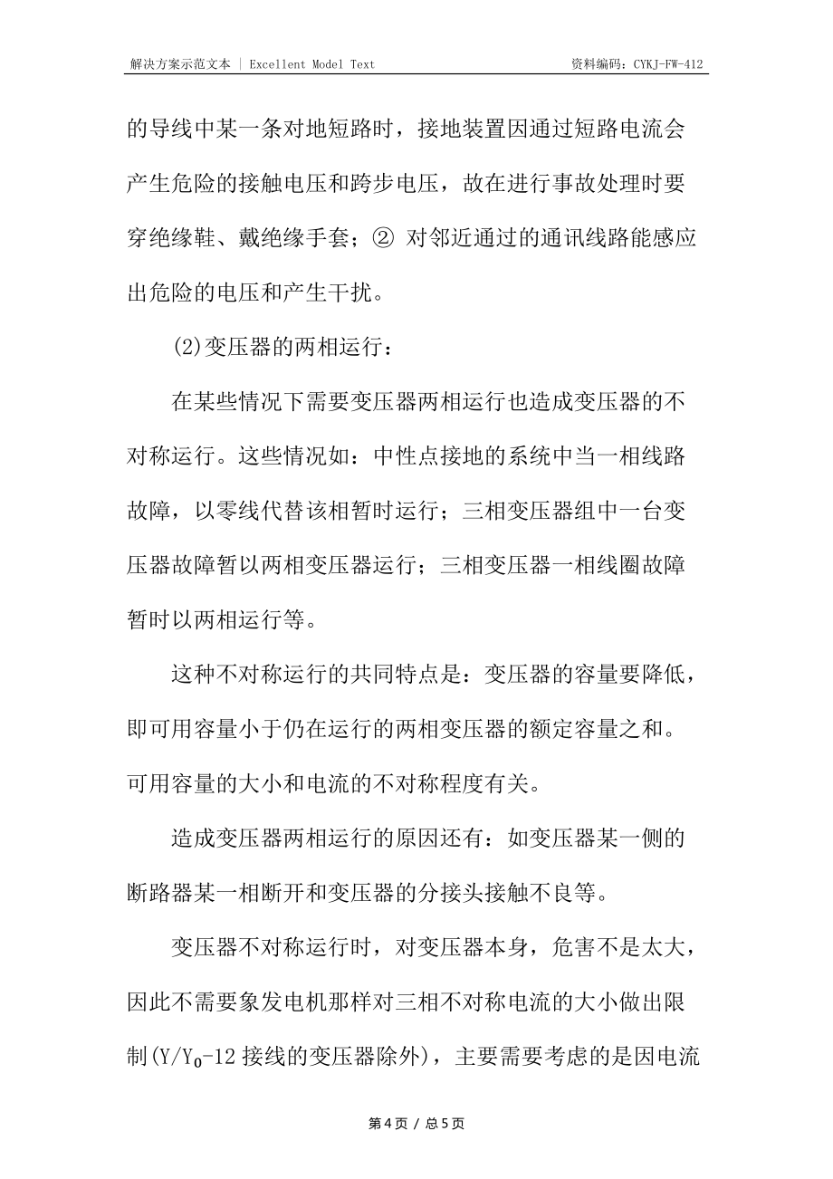 变压器不对称运行的原因分析_第4页