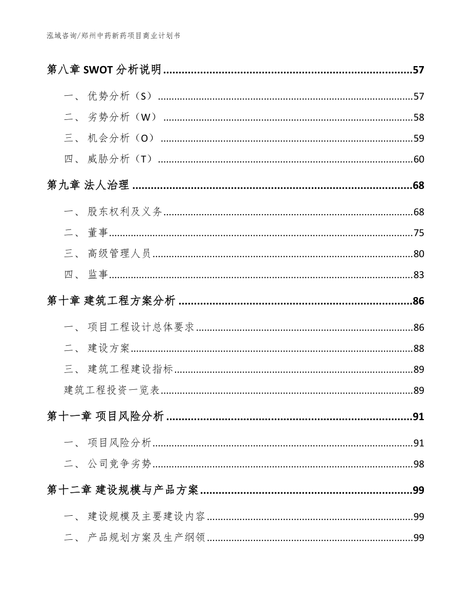 鄭州中藥新藥項(xiàng)目商業(yè)計(jì)劃書(shū)【參考范文】_第4頁(yè)