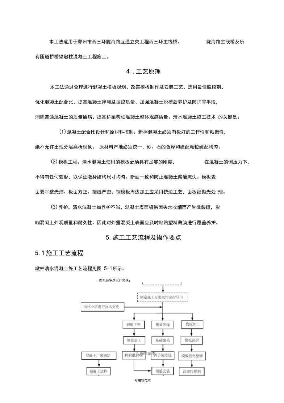 橋梁墩柱清水混凝土施工工法1_第4頁
