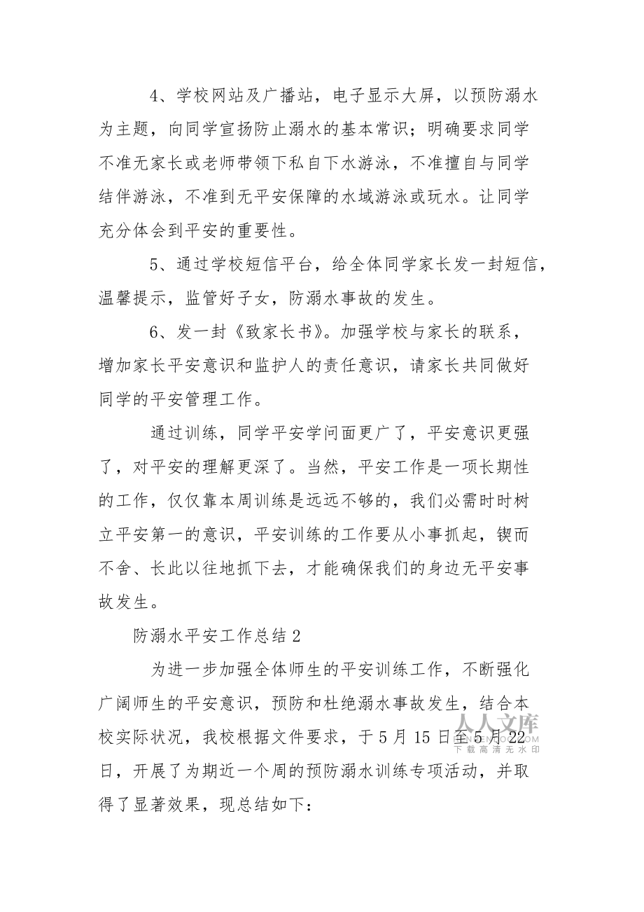 防溺水平安工作总结(通用5篇)_第2页