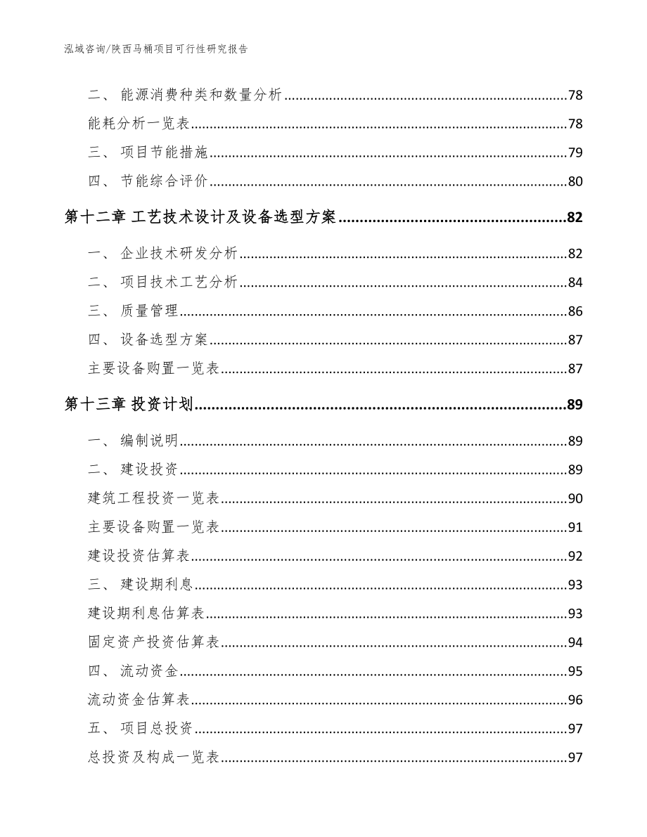 陜西馬桶項(xiàng)目可行性研究報(bào)告模板范本_第5頁