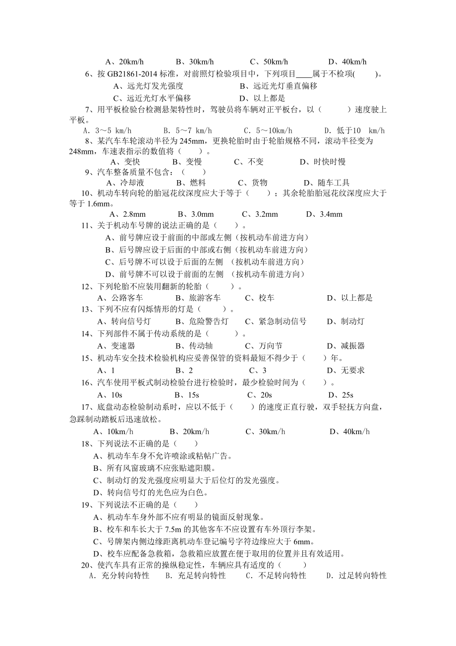 机动车安检机构检验员考试试卷GB_第3页