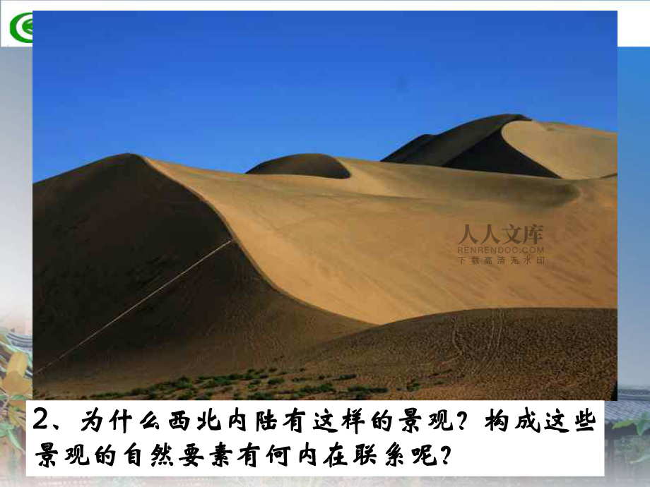 高一地理必修一第五章自然地理环境的整体性_第2页