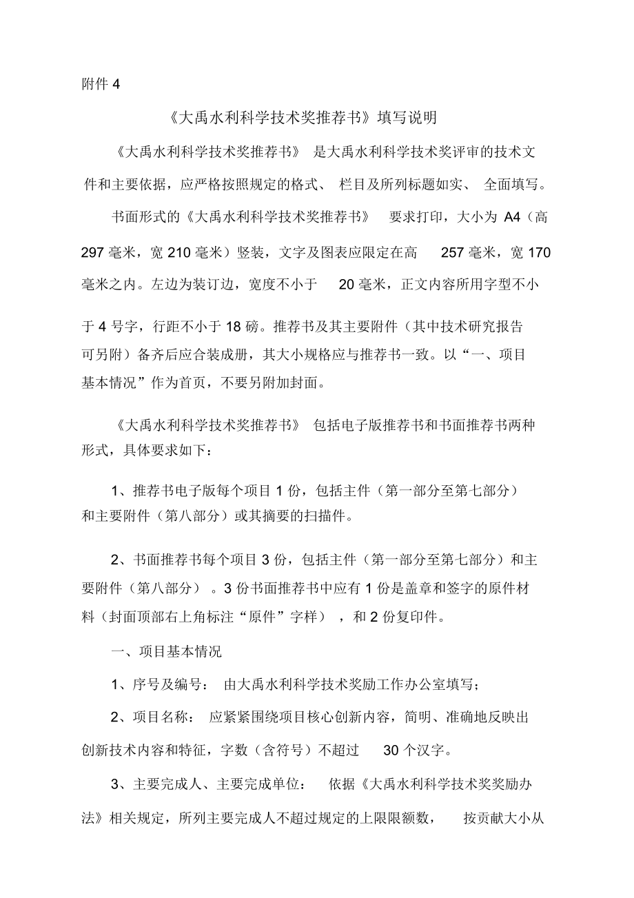 《大禹水利科学技术奖推荐书》填写说明_8478_第1页