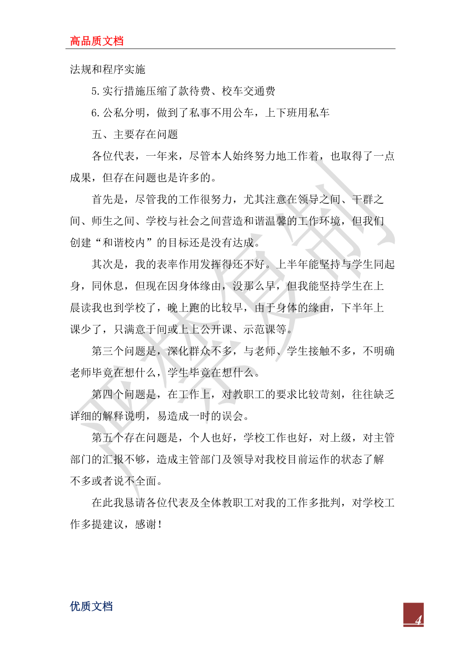 2022年教师教代会述职报告范文_第4页