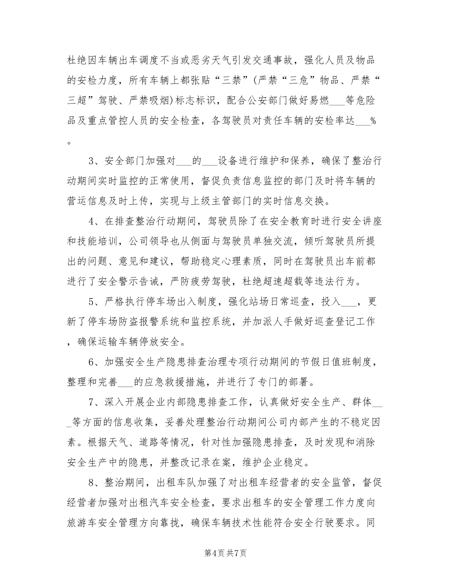 2022年安全生产隐患排查治理专项行动工作总结_第4页