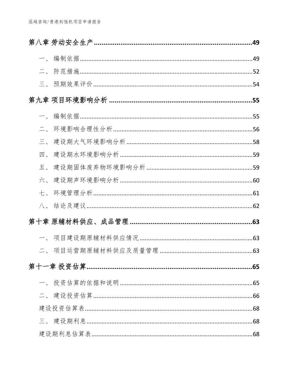 貴港刻蝕機項目申請報告(模板范文)_第4頁
