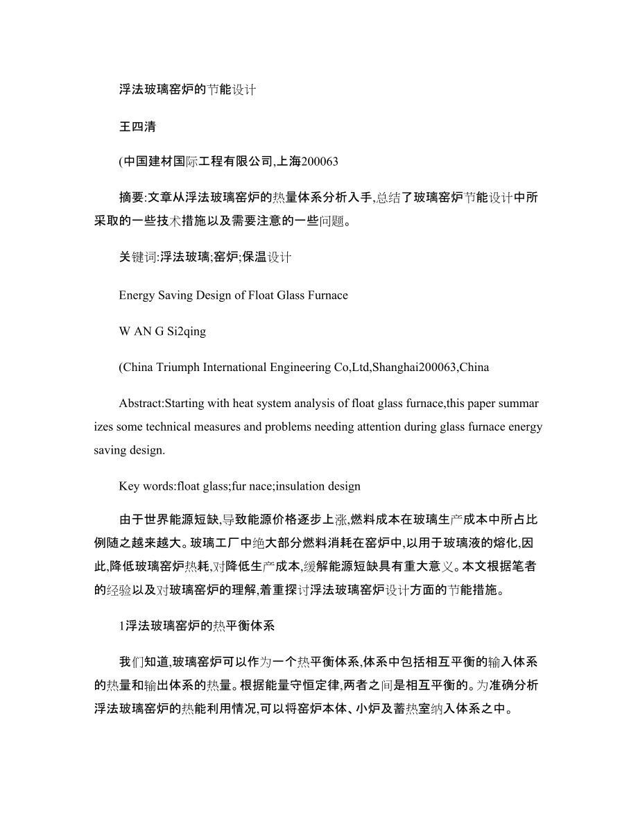 浮法玻璃窑炉的节能设计_第1页