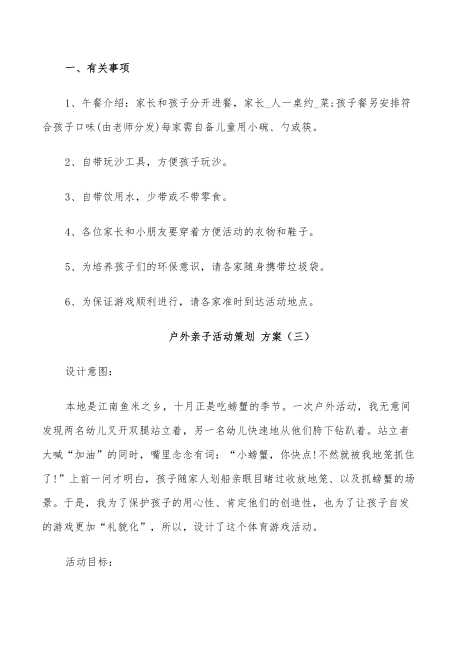 2022年幼儿园户外亲子活动策划方案_第4页