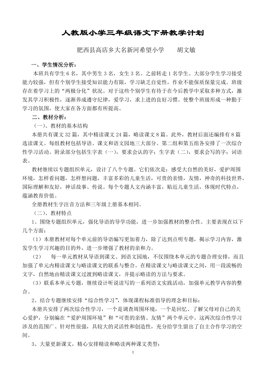 人教版小学语文三年级下册教学计划_第1页