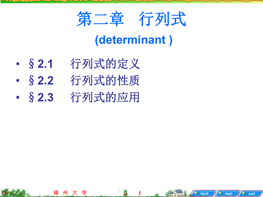 线性代数课件:ch2 行列式_第1页