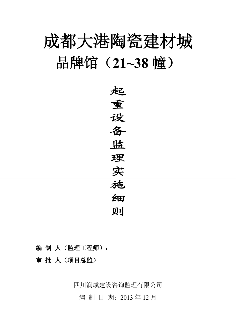 起重機(jī)械的安全監(jiān)理細(xì)則_第1頁