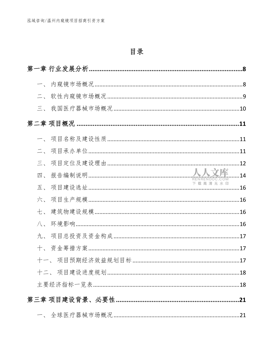 温州内窥镜项目招商引资方案_模板范文_第2页