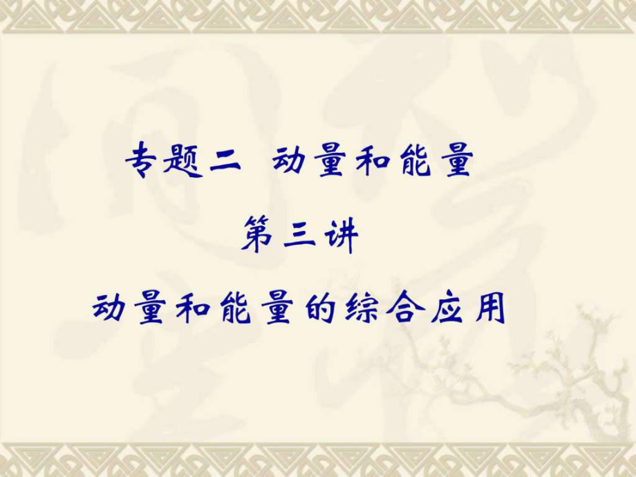 高中物理動量和能量的綜合應用_第1頁