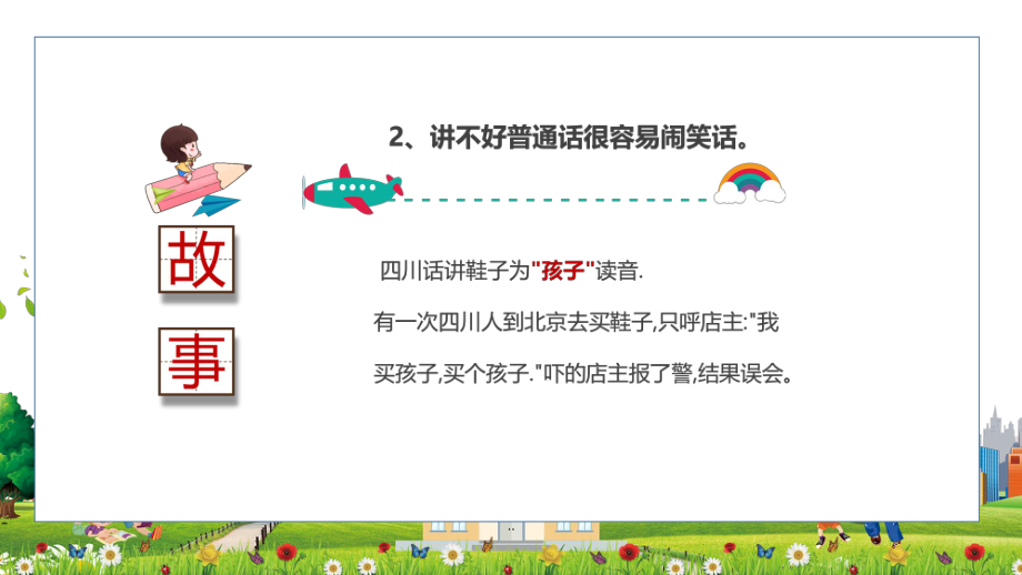 中小學校園推廣普通話寫好規范字主題班會內容PPT演示_第5頁