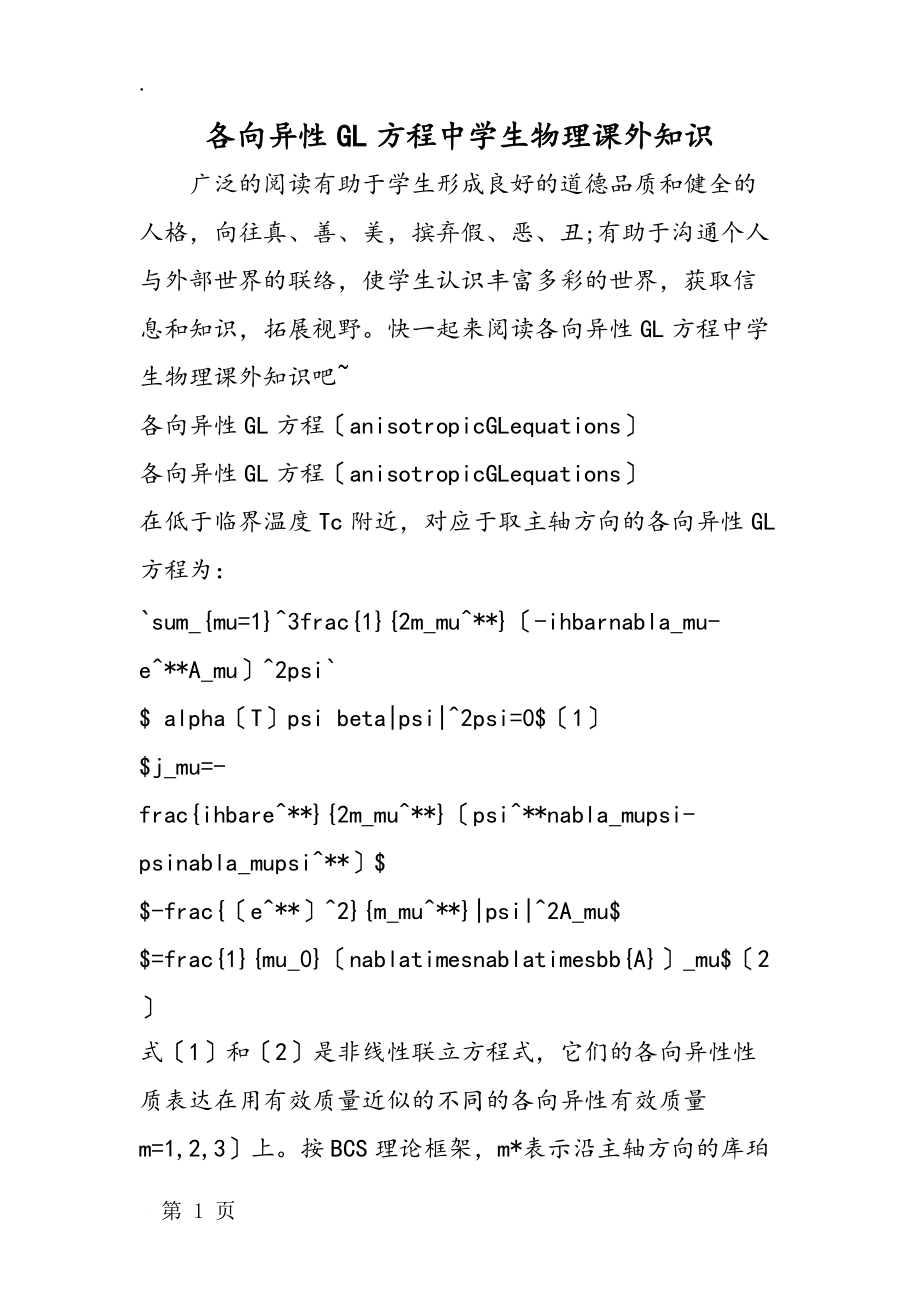 各向異性GL方程中學(xué)生物理課外知識_第1頁