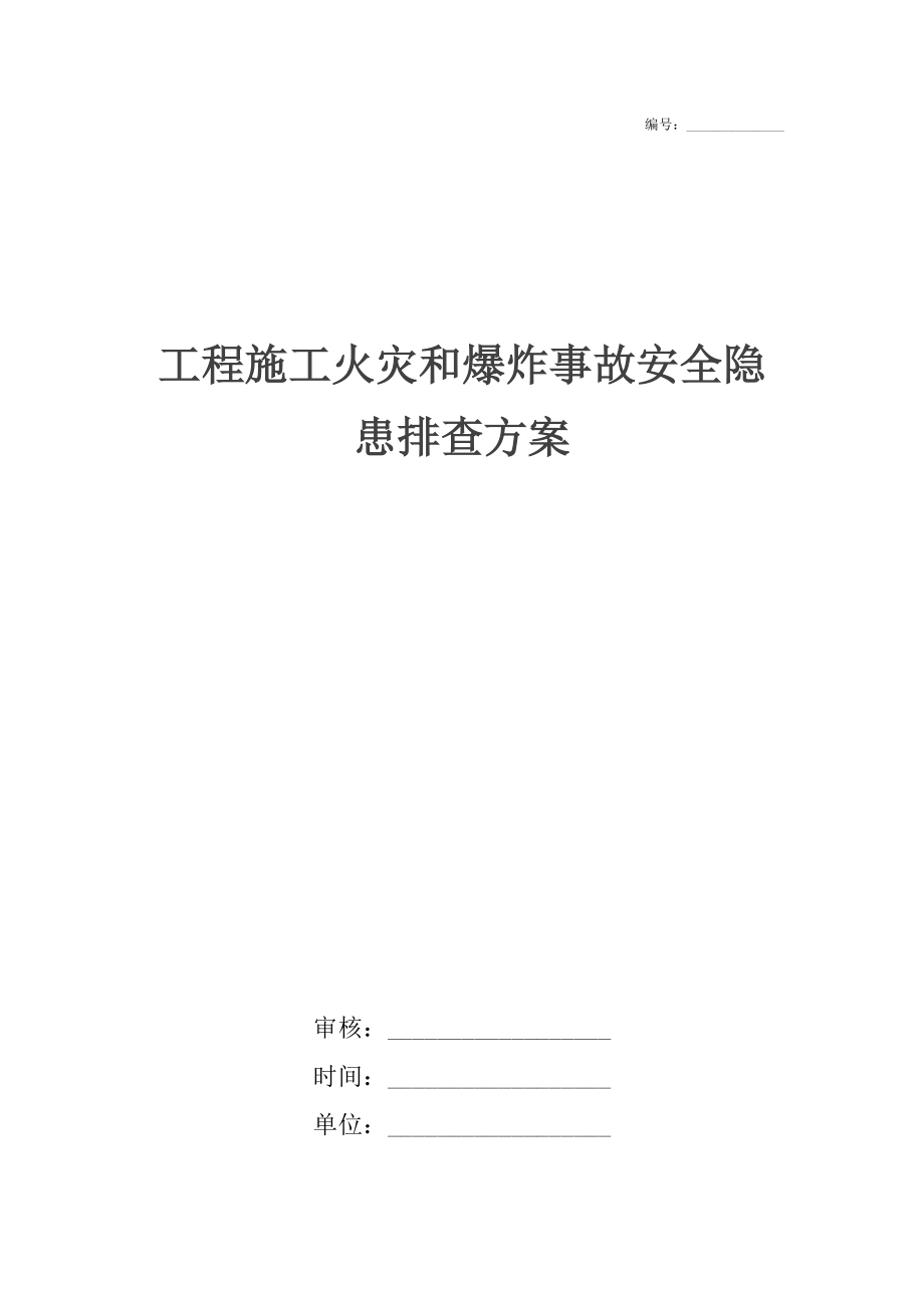 工程施工火灾和爆炸事故安全隐患排查方案_第1页