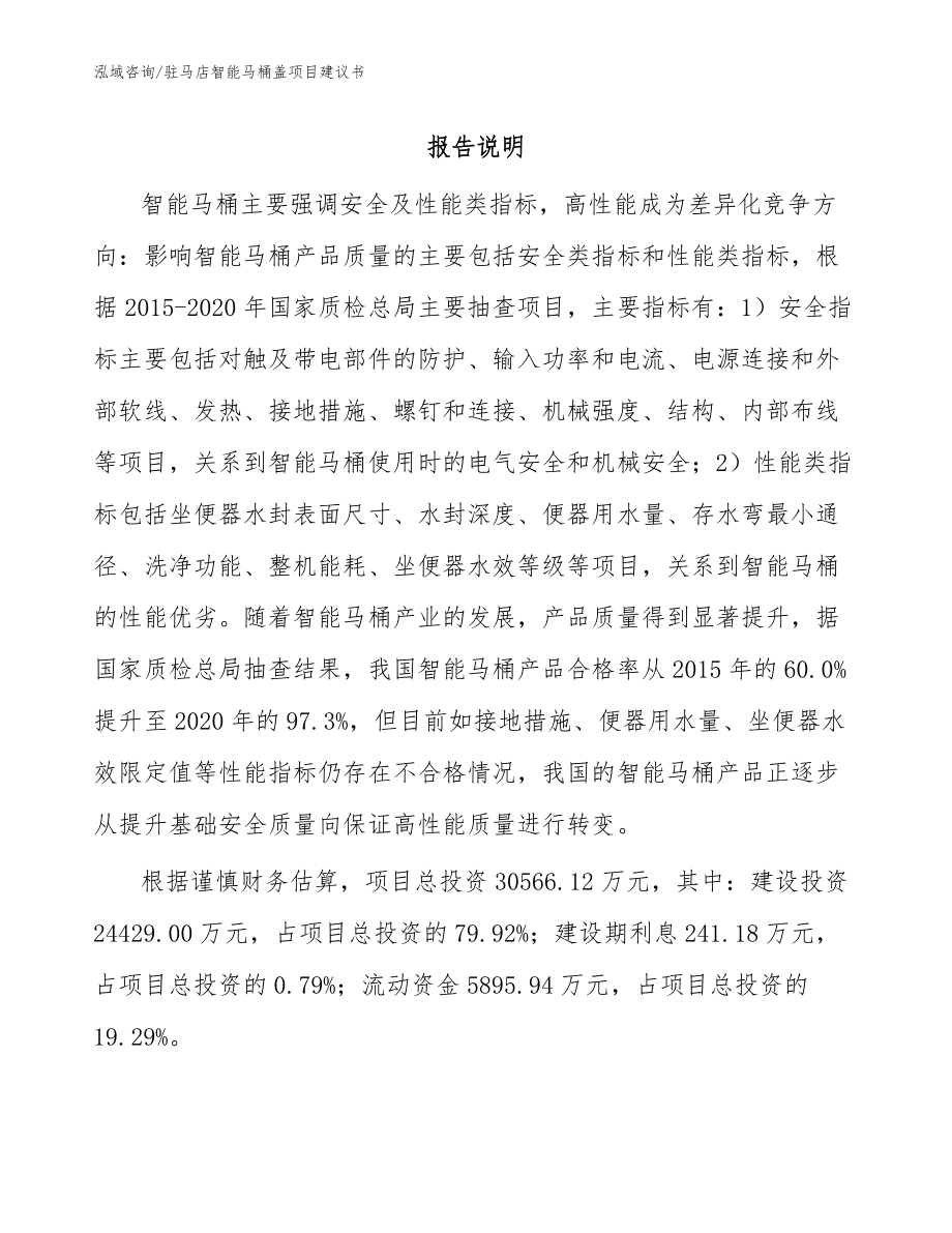 駐馬店智能馬桶蓋項目建議書【參考模板】_第1頁