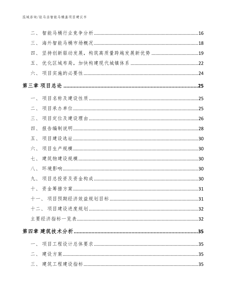 駐馬店智能馬桶蓋項目建議書【參考模板】_第3頁